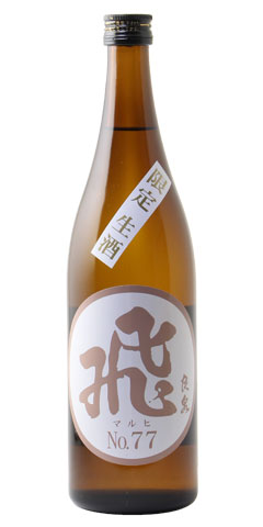 飛良泉 マル飛 No.77 山廃純米 限定生酒 R1BY