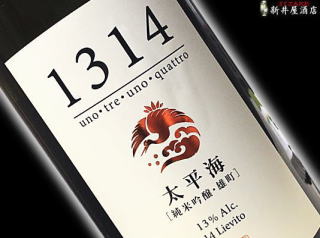 太平海 1314 純米吟醸 原酒