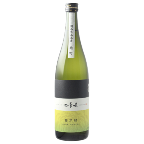 四季咲 菊花開 純米吟醸 無濾過生原酒 R2BY