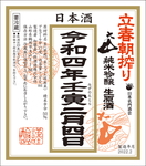 大山 立春朝搾り 令和四年 純米吟醸 生原酒