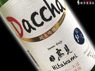 日高見 Daccha 純米吟醸 R3BY