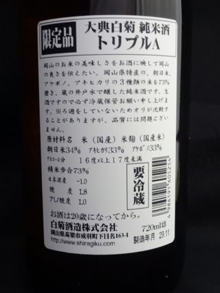 大典白菊 純米 生酒 トリプルA