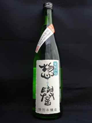 惣譽 特別本醸造 生酛仕込