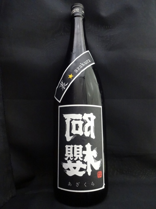 裏★阿櫻 純米大吟醸 ブラックラベル