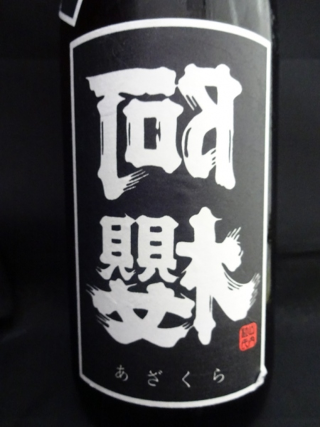 裏★阿櫻 純米大吟醸 ブラックラベル