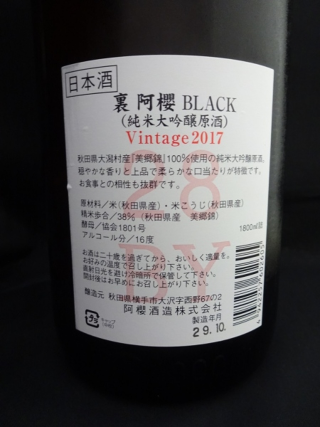 裏★阿櫻 純米大吟醸 ブラックラベル