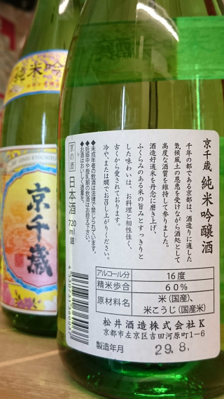 京千歳 純米吟醸酒