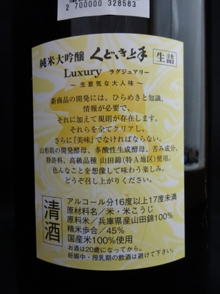 くどき上手 純米大吟醸 生意気な大人味