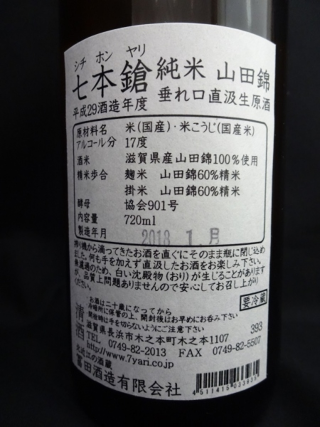 七本鎗 純米 山田錦 垂れ口直汲み 生原酒