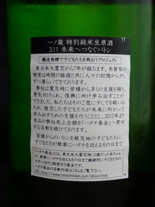 一ノ蔵 3.11 未来へつなぐバトン 特別純米 生原酒 29BY