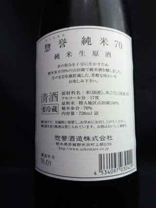 惣譽 純米70 生原酒