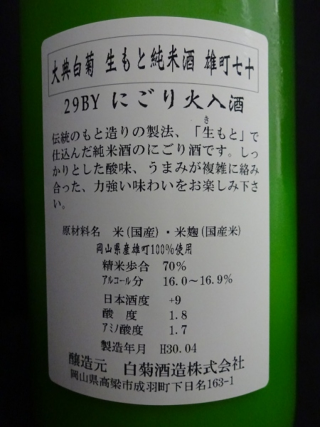 大典白菊 生酛純米 雄町七十 にごり火入 29BY