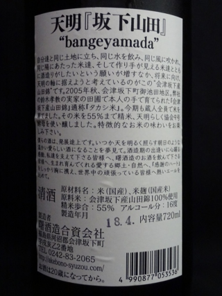 天明 bangeyamada 純米吟醸 生