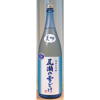尾瀬の雪どけ 夏吟 純米大吟醸