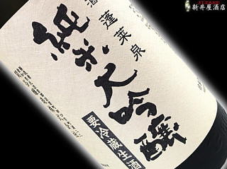 蓬莱泉 純米大吟醸生