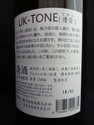 梅乃宿 UK-TONE 純米吟醸 29BY