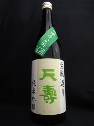 天寿 純米吟醸 生酛造り 生酒