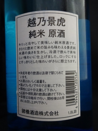 越乃景虎 純米原酒