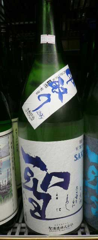聖 SAVAGE 純米大吟醸 生酛仕込み 中取り