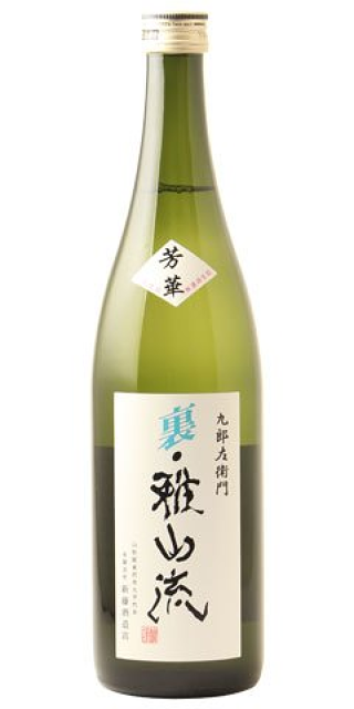 裏・雅山流 本醸造 無濾過生酒 芳華 29BY