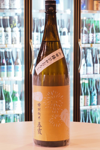 春霞 栗ラベル 黄 特別純米 山田錦 ひやおろし 29BY