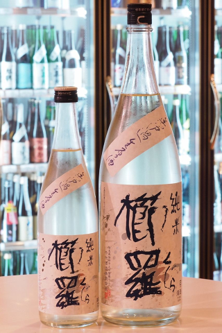 櫛羅 純米 無濾過生原酒