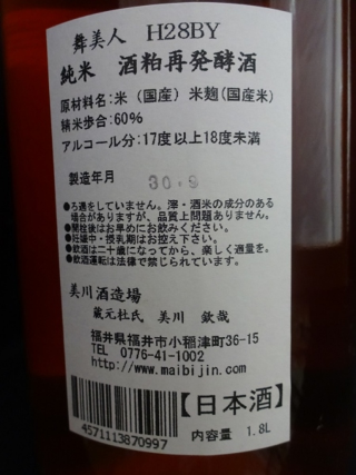 舞美人 山廃純米 酒粕再発酵酒 28BY