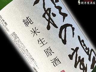萩の鶴 純米吟醸 生原酒 しぼりたて
