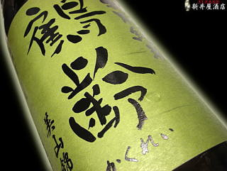 鶴齢 特別純米 無濾過生原酒 美山錦55