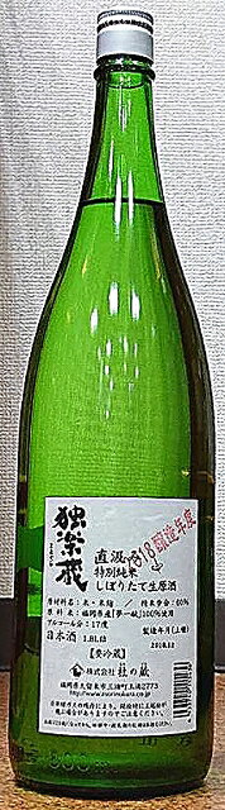 独楽蔵 特別純米 生原酒 直汲み しぼりたて 30BY