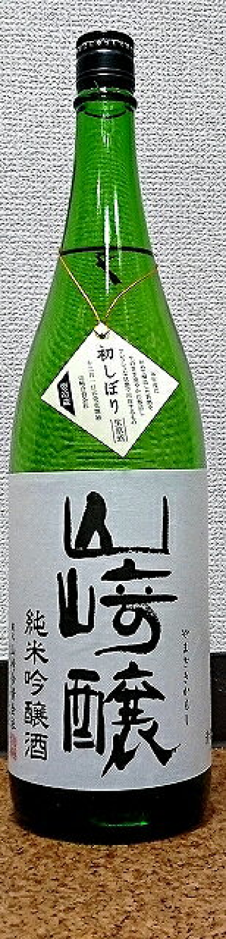 山崎醸 純米吟醸 生原酒 初しぼり 30BY
