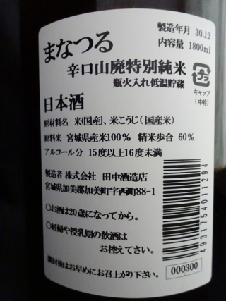 まなつる 山廃特別純米 辛口