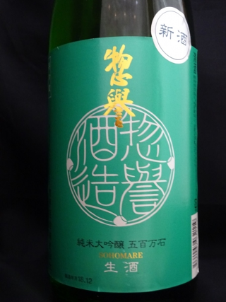 惣譽 純米大吟醸 五百万石 生 30BY