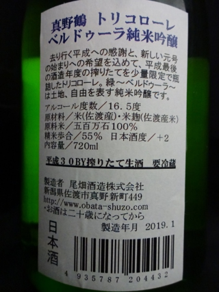 真野鶴 トリコローレ ベルドゥーラ 純米吟醸 しぼりたて生