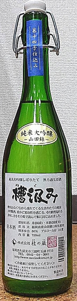 杜の蔵 純米大吟醸 しぼりたて 山田錦 槽汲み 30BY