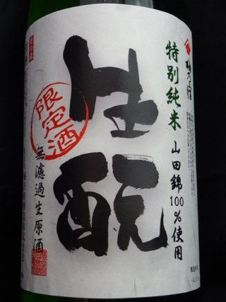 梅乃宿 特別純米 生酛 無濾過生原酒 直汲み