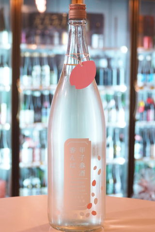 甲子 純米大吟醸 生原酒 春酒 香んばし 30BY