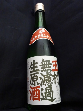 縁喜 特別純米 無濾過生原酒 ひとごこち