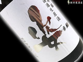 姿 純米吟醸 無濾過生原酒 愛山 30BY