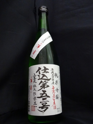 上喜元 渾身 純米吟醸 仕込52号 無濾過生原酒 30BY