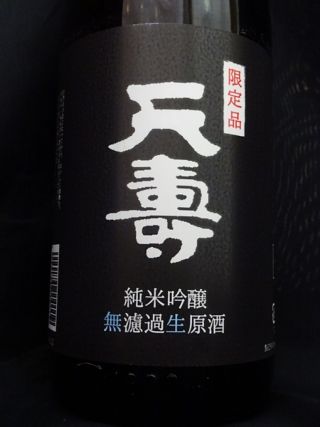 天寿 純米吟醸 無濾過生原酒 30BY