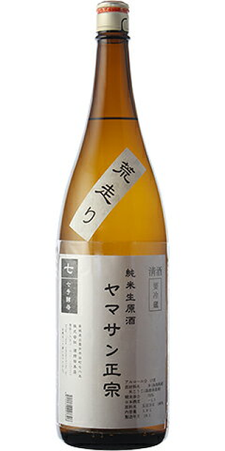 ヤマサン正宗 純米 生原酒 九号酵母 荒走り 30BY