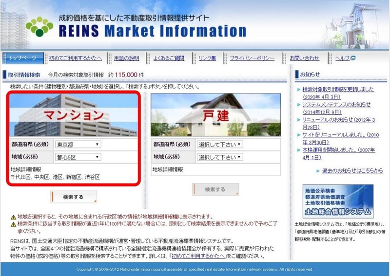 レインズで相場を調べる