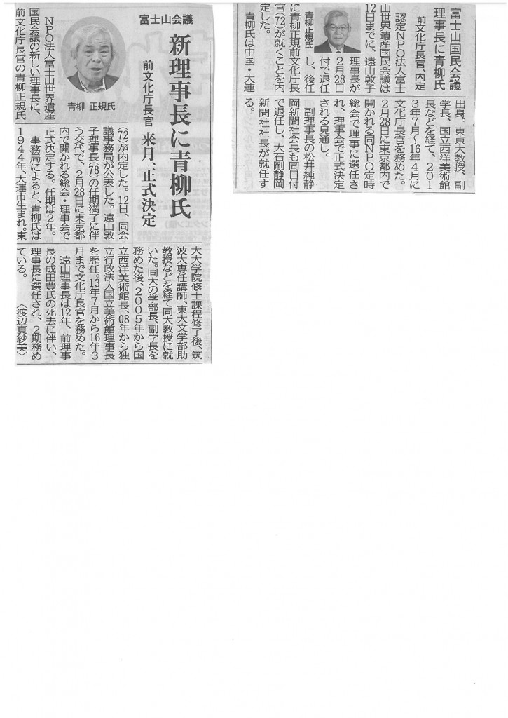 富士山会議新理事長に青柳氏
