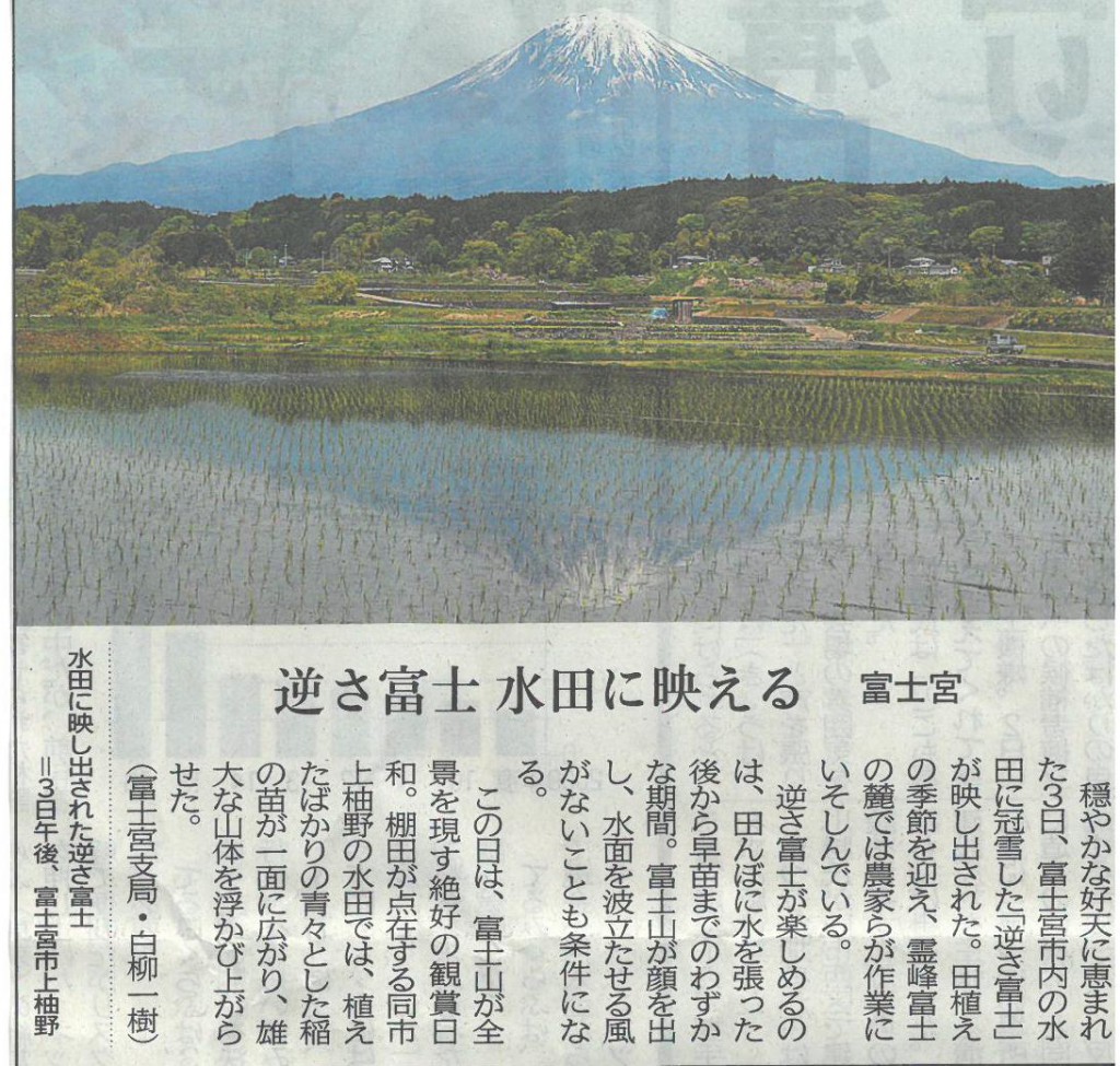 170504静岡　逆さ富士水田