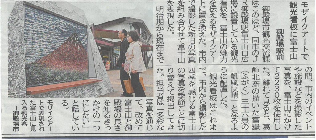 170505静岡新聞　モザイクアート富士山