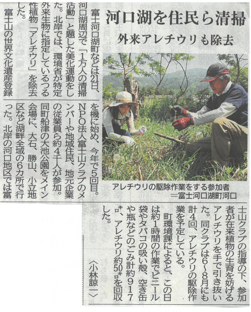 170522山日　河口湖住民ら清掃