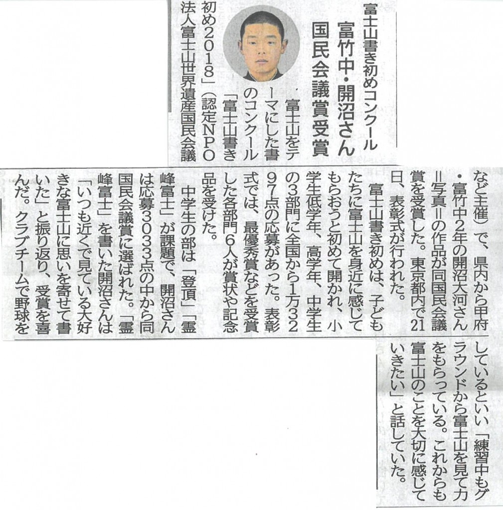 180122山梨日日新聞　富士山書き初め掲載
