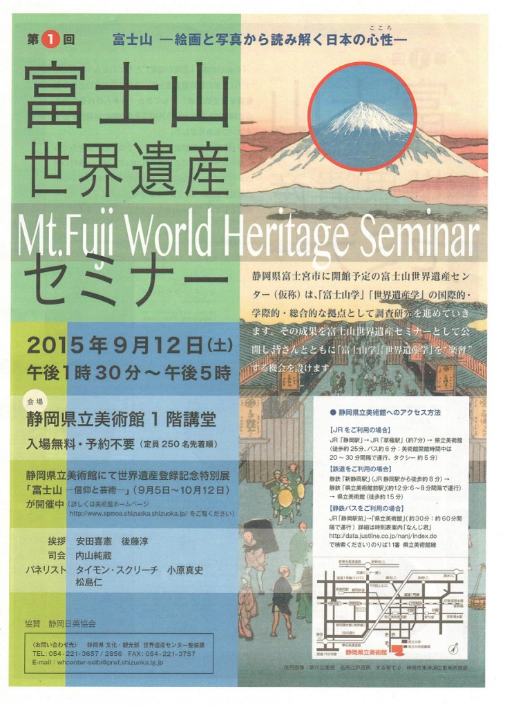 世界遺産セミナーチラシ(表)