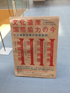 20160303文化遺産国際協力コンソーシアム 003